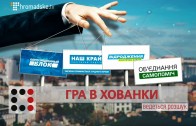 Виборча гра у хованки в Дніпропетровську