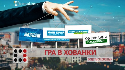 Виборча гра у хованки в Дніпропетровську