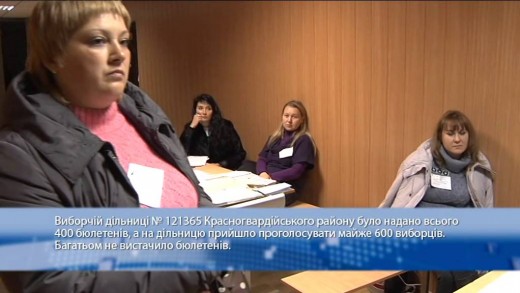 На дільниці у Красногвардійському районі не вистачило бюлетенів
