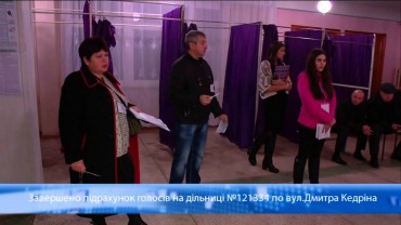 Завершено підрахунок голосів на дільниці №121334